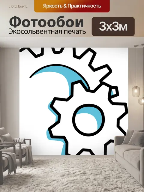 Фотообои Механизм