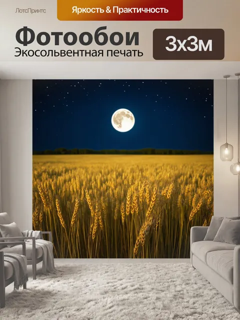 Фотообои ночь, тихое поле с луной, отражающейся в нежных цветах и золотой пшенице