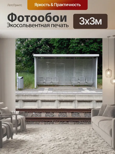 Фотообои Остановка