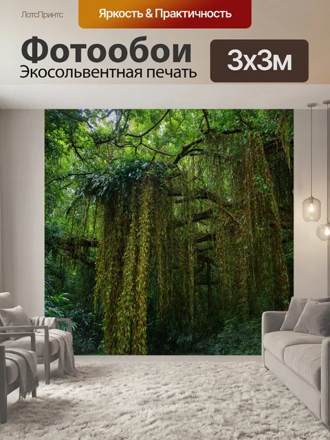 Фотообои джунгли с пышным лианами, зависающими с ветвей и создающими загадочные формации