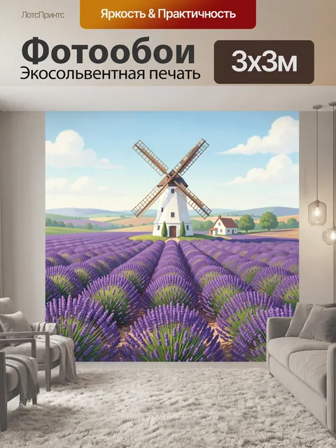 Фотообои Лавандовое поле с ветряной мельницей