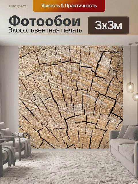 Фотообои текстура пень