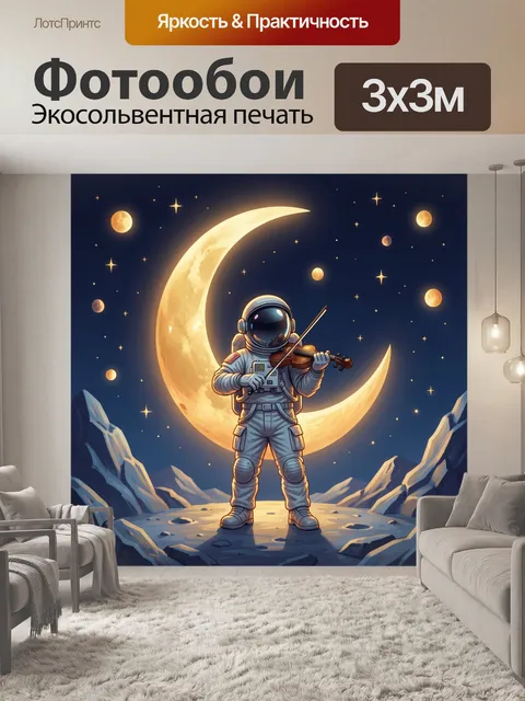 Фотообои Космонавт с скрипкой на Луне