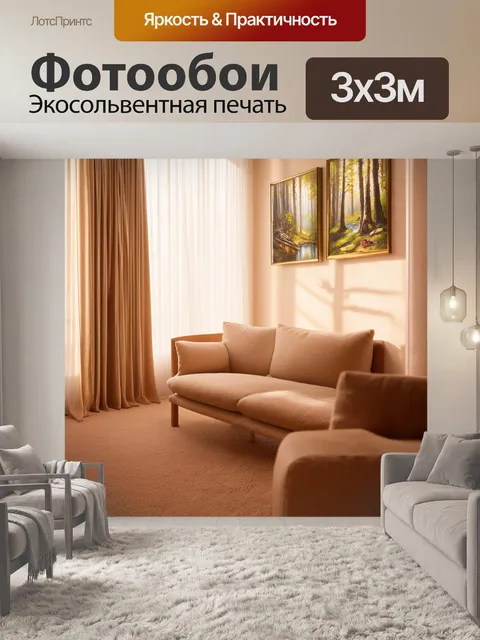 Фотообои комната с бежевым ковром и мягкой мебелью