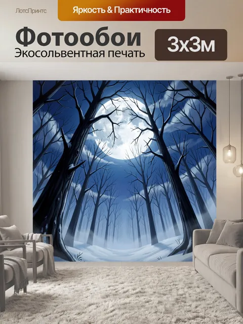 Фотообои Ночной зимний лес