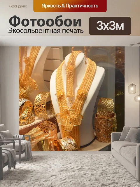 Фотообои Золотые украшения