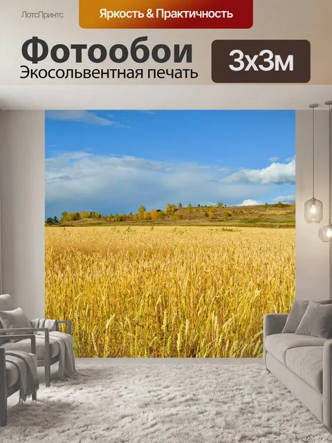 Фотообои Золотое поле пшеницы
