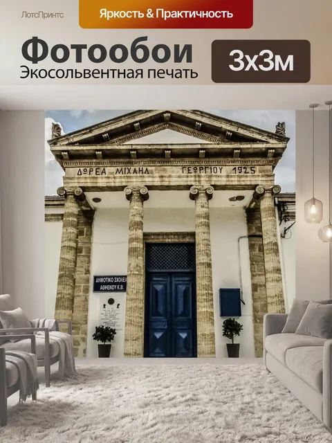 Фотообои Кипр