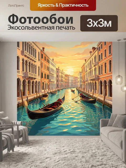 Фотообои Венецианский канал на закате