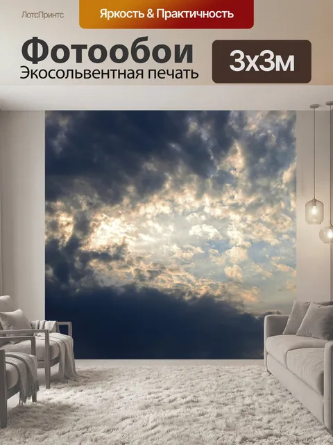 Фотообои яркое и темное пестрое небо