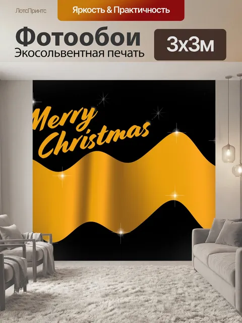 Фотообои Поздравление с Рождеством