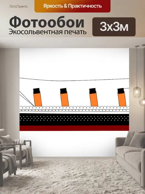 Фотообои Титаник