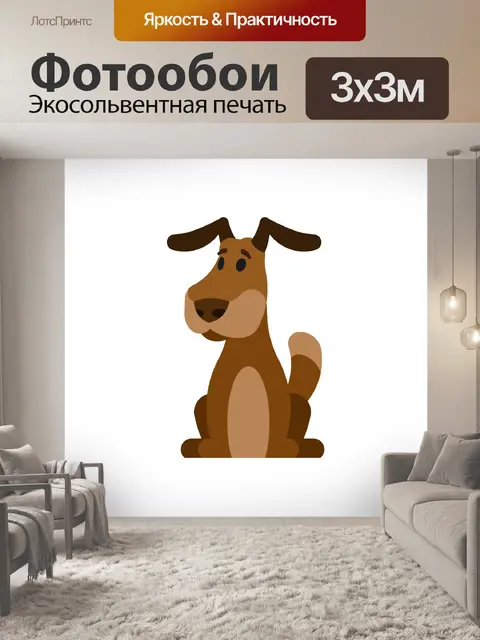 Фотообои собака мультфильм картинки