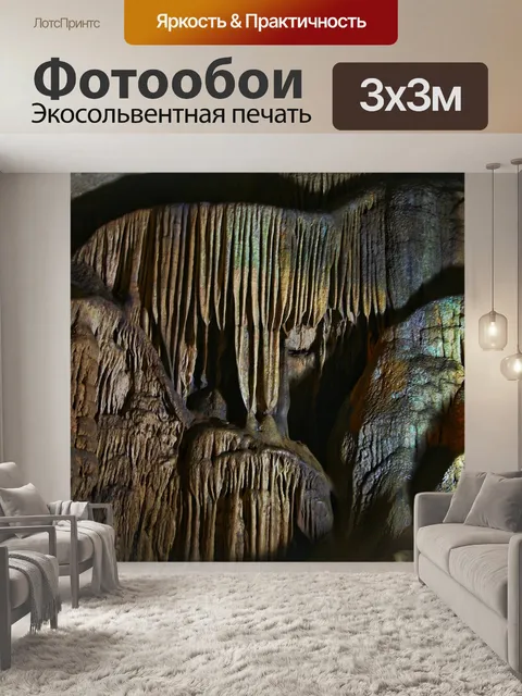 Фотообои Детали пещеры