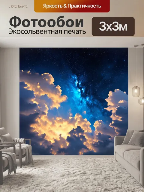 Фотообои абстракция в стиле готический, использование элементов небесной тематики, таких как облака и звезды