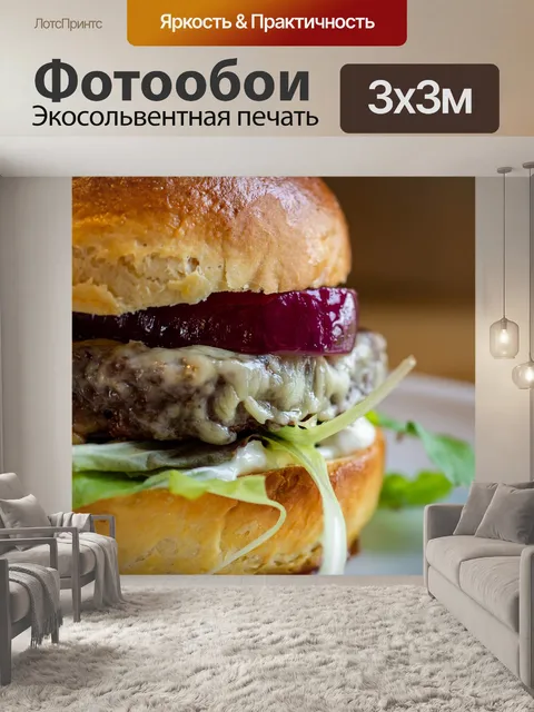 Фотообои Бургер