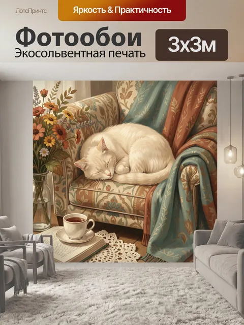 Фотообои Спящий белый кот в кресле
