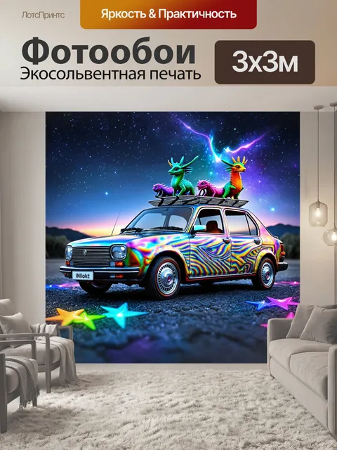 Фотообои машина в стиле психоделизм, с волшебными существами на крыше и мигающими звездами