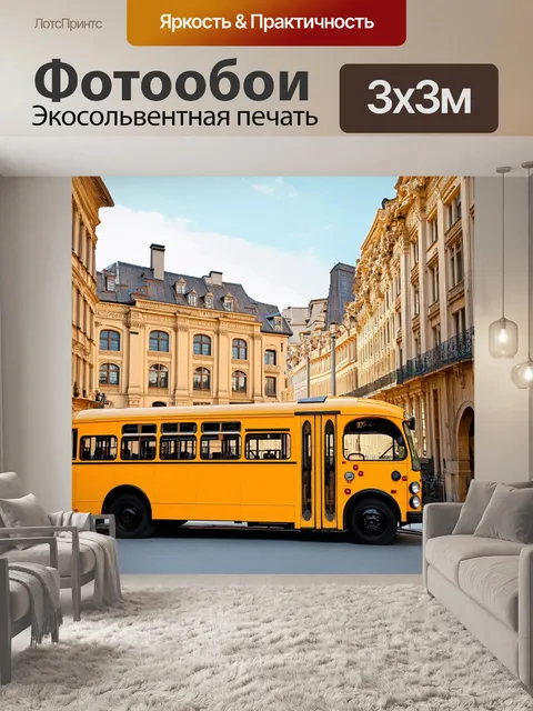 Фотообои старинный желтый автобус на фоне исторических зданий