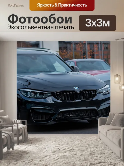 Фотообои Бмв м3