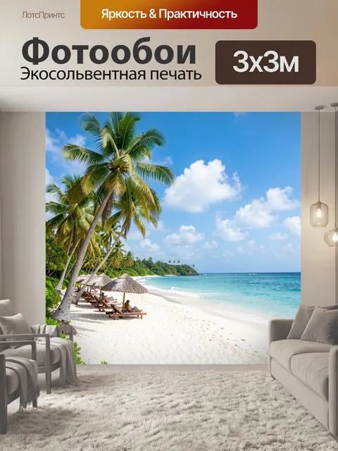 Фотообои Тропический пляж с пальмами