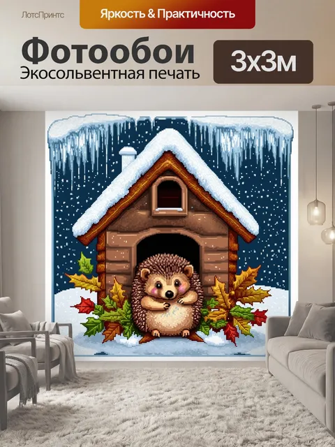 Фотообои ёжик, забирающийся в уютный домик из веток и листьев, окруженный зимними элементами, такими как снежные…