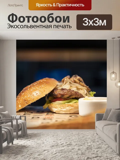 Фотообои Гамбургер