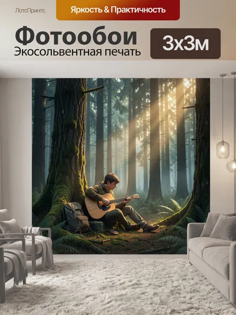 Фотообои Юноша с гитарой в лесу