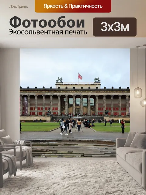 Фотообои Музей Альтес, Берлин