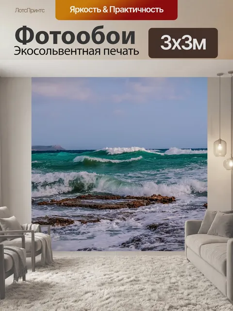 Фотообои Волны