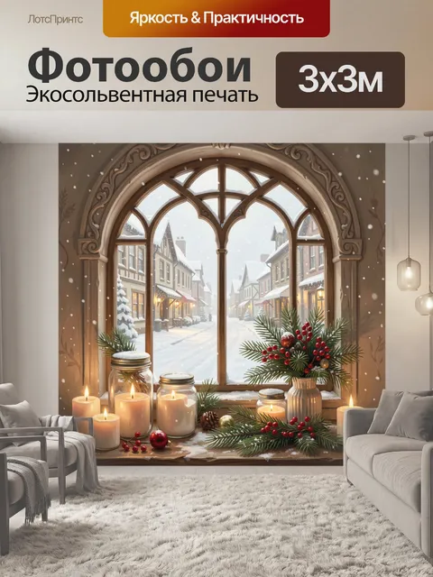 Фотообои Зимнее окно с рождественским декором