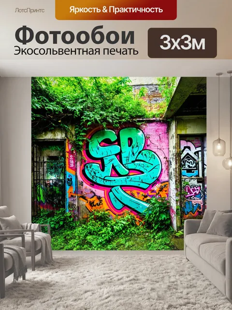 Фотообои джунгли в стиле ретро с яркими граффити на стенах заброшенных зданий, скрытых под растительностью
