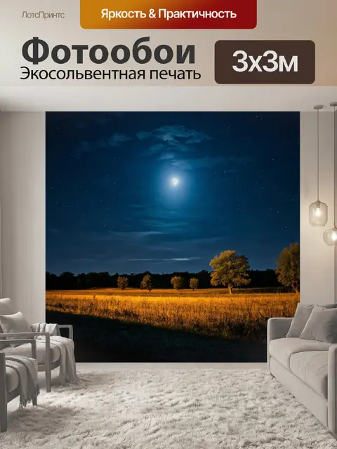 Фотообои ночь в художественном стиле с сельским пейзажем, освещенным мягким светом луны и наполненным звуками природы