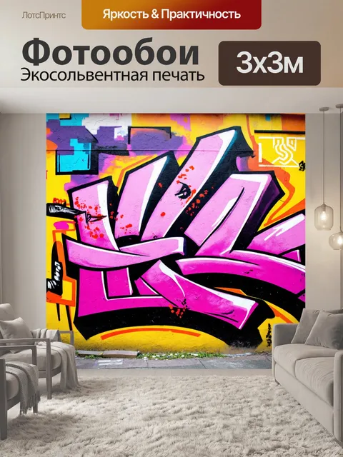 Фотообои абстракция в художественном стиле, мотивы граффити и уличного искусства, добавляющие современности