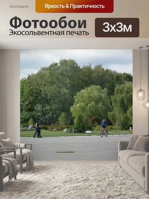 Фотообои Парк
