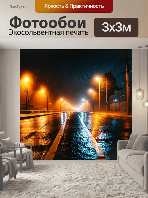 Фотообои ночь в стиле гранж, пейзаж с дождем, отражения на асфальте, дымка, завуалированные огни