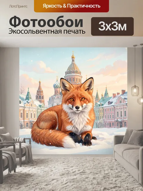 Фотообои Лиса на фоне зимнего города