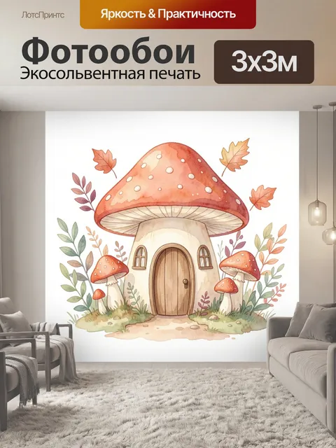 Фотообои Сказочный домик-гриб в лесу