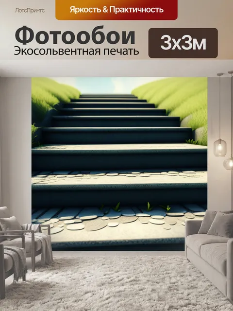 Фотообои пейзаж с лестницей