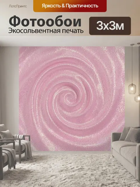 Фотообои Розовая спираль с блестками