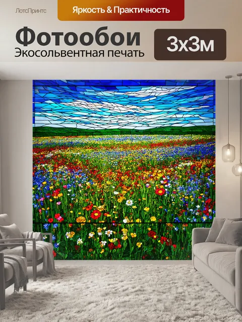 Фотообои пейзаж в стиле витраж, фьельд с яркими полевыми цветами и голубым небом