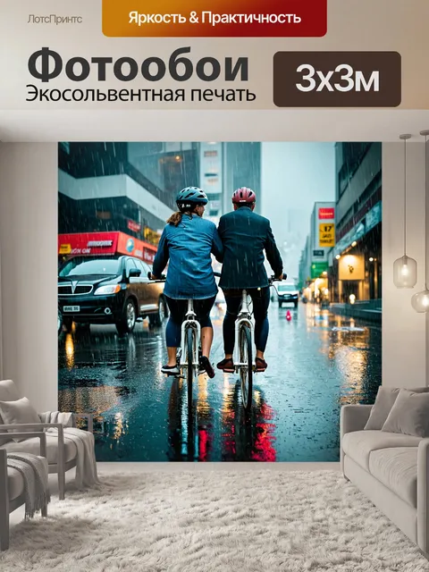 Фотообои велосипед в дождь, пара, катающаяся под дождем, романтика на фоне дождливого города