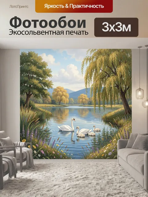 Фотообои Лебеди у тихой реки