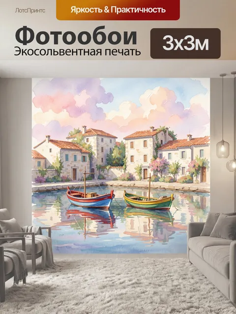 Фотообои Средиземноморская гавань с лодками