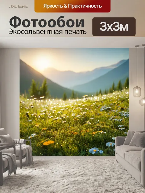 Фотообои летнее утро в горах, где роса сверкает на цветах, а воздух наполнен свежестью