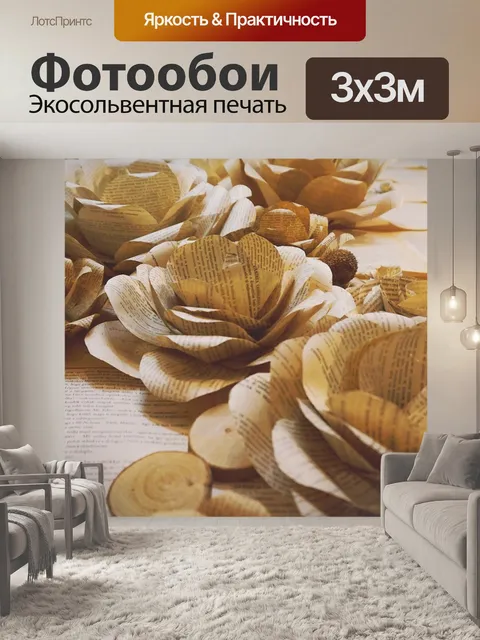 Фотообои Бумажные цветы