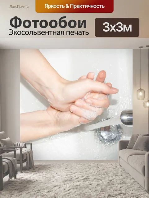 Фотообои Мойте руки