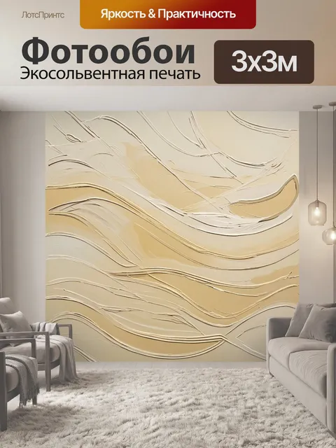 Фотообои абстрактная работа, где бежевые и кремовые оттенки используются для создания иллюзии движения и волны