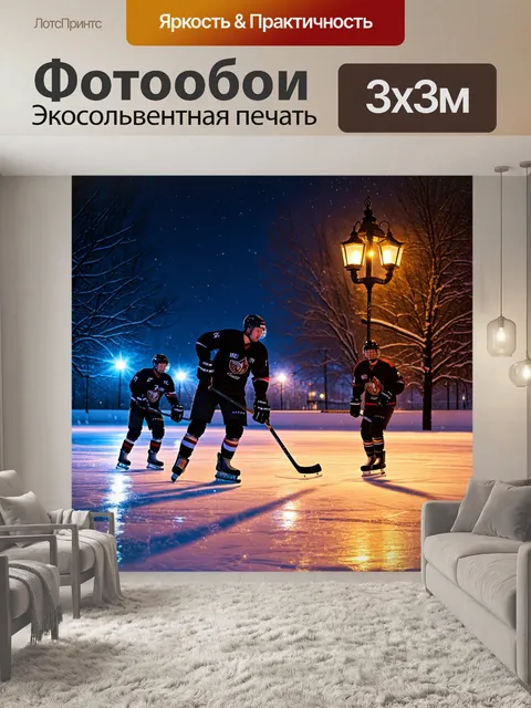 Фотообои холодный зимний вечер, катающиеся на коньках хоккеисты, свет фонарей, отражение на льду, стиль цинковых красок