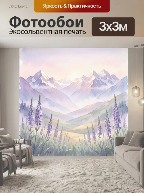 Фотообои Акварельные горы с лавандой